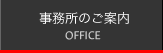 事務所のご案内