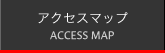 アクセスマップ