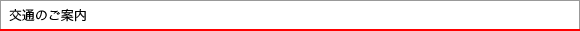 交通のご案内