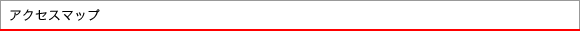 アクセスマップ