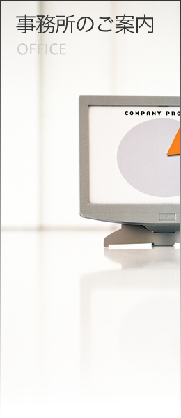 事務所のご案内