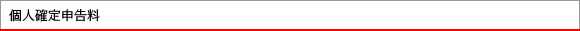 個人確定申告料