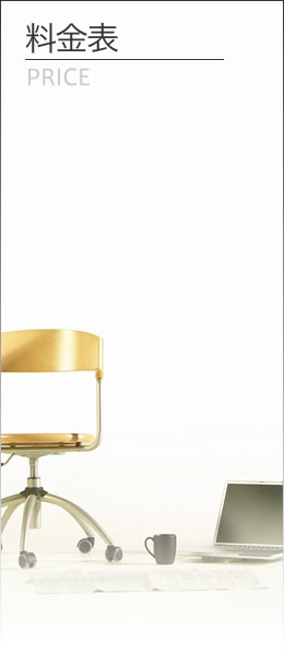 料金表