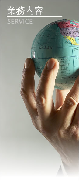 業務内容