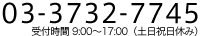 電話番号：03-3732-7745